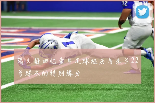 隋文静回忆童年足球经历与米兰22号球衣的特别缘分