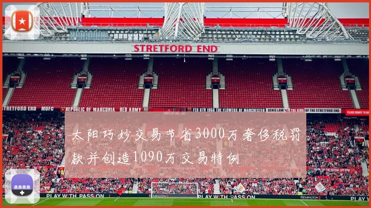 太阳巧妙交易节省3000万奢侈税罚款并创造1090万交易特例