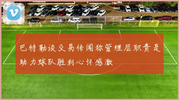 巴特勒谈交易传闻称管理层职责是助力球队胜利心怀感激
