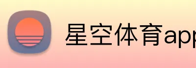 星空体育app官方入口 Logo